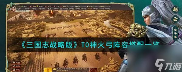 三国志战略版T0神火弓阵容怎么搭配 搭配一览