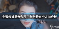 《完蛋我被美女包围了》角色特点个人向解析 各角色性格怎么