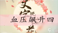 文字玩出花血压飙升四怎么过-血压飙升四通关攻略