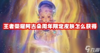 王者荣耀阿古朵周年限定皮肤怎么获取