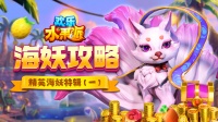 《欢乐水果派》海妖攻略|精英海妖特辑（一）