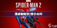 漫威蜘蛛侠2价格介绍