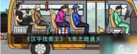 《汉字找茬王》飞车之旅通关攻略