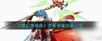 梦幻模拟战杰斯技能怎么样-杰斯技能介绍介绍