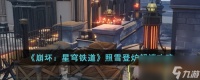 《崩坏 星穹铁道》照雪登炉解谜攻略