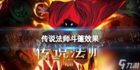 《传说法师》斗篷效果介绍 斗篷效果