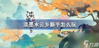 淡墨水云乡新手怎么玩