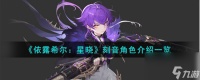依露希尔星晓刻音角色怎么样-刻音角色介绍介绍