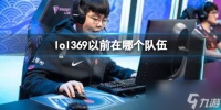 《英雄联盟》369以前所在队伍介绍