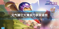 《元气骑士》大猿长弓怎么获取 大猿长弓怎么获取