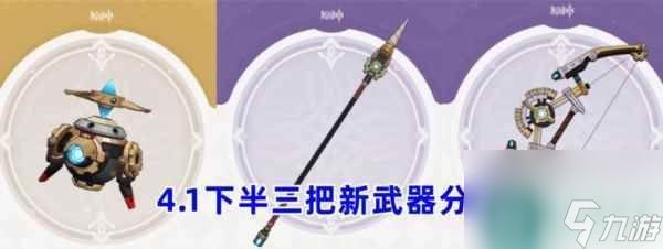 原神4.1版本武器池要抽吗 下半新池子强度评测攻略