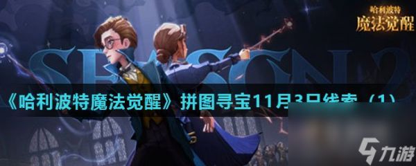 《<a id='link_pop' class='keyword-tag' href='https://www.9game.cn/hlbt/'>哈利波特魔法觉醒</a>》拼图寻宝11月3日线索（1）