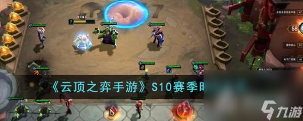 《<a id='link_pop' class='keyword-tag' href='https://www.9game.cn/yundingzhiyi/'>云顶之弈手游</a>》S10赛季时间一览