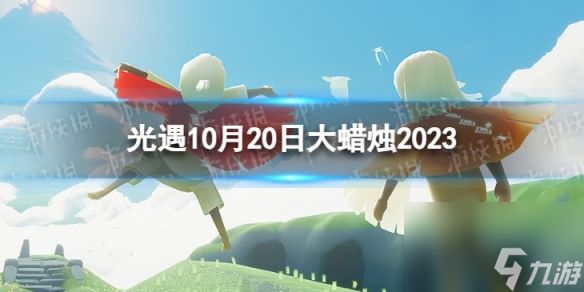 《光遇》10月20日大蜡烛在哪 10.20大蜡烛位置2023