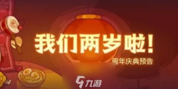 咸鱼之王二周年什么时候-二周年活动时间与奖励