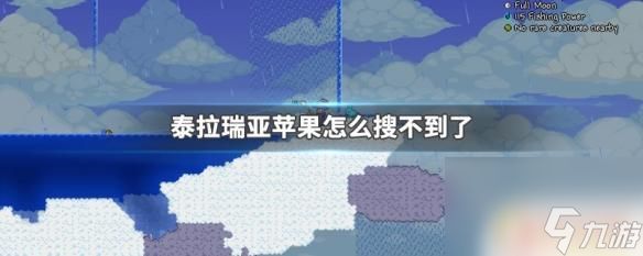 ios泰拉瑞亚在哪里没下架 泰拉瑞亚苹果消失了