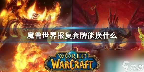 《魔兽世界》报复套牌兑换说明