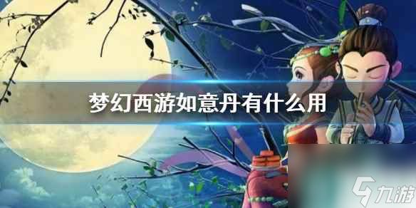 《梦幻西游》如意丹作用介绍