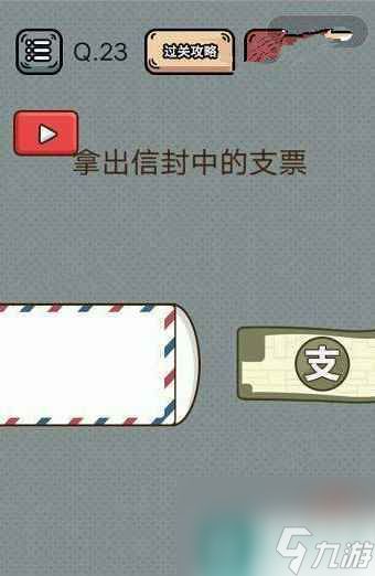 《疯狂最强脑洞》游戏撕开信封通关攻略