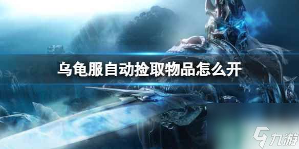 《魔兽世界》乌龟服自动捡取物品开启方法