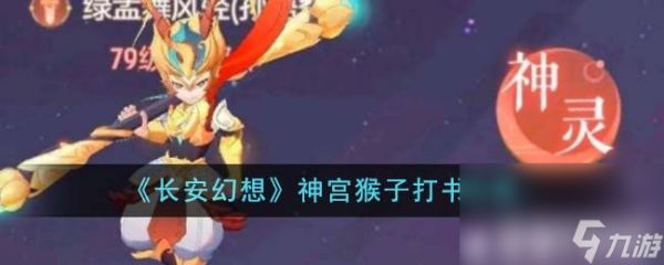 《长安幻想》神宫猴子如何打书 神宫猴子打书玩法详解