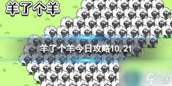 《羊了个羊》今日攻略10.21 10月21日羊羊大世界和第二关怎么过