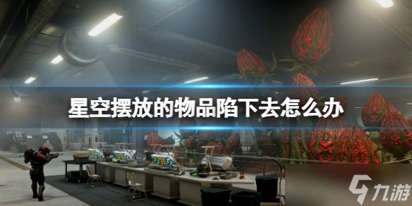 《星空》摆放的物品陷下去怎么办？东西陷下去解决方法