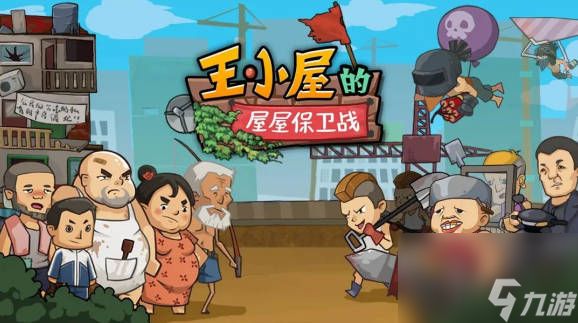 《王小屋的屋屋保卫战》11-8怎么过 11-8打法攻略