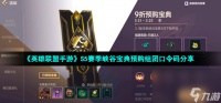 《英雄联盟手游》S5赛季峡谷宝典预购组团口令码推荐