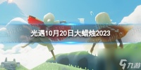 《光遇》10月20日大蜡烛在哪 10.20大蜡烛在哪里2023