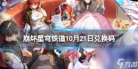 《崩坏星穹铁道》10月21日兑换码 最新10月可用兑换码介绍