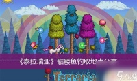 泰拉瑞亚骷髅鱼正确垂钓地点 《泰拉瑞亚》骷髅鱼钓取地点推荐