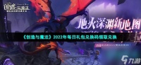 创造与魔法3月22兑换码是什么 2022年3月22日礼包兑换码领取
