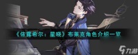 《依露希尔 星晓》布莱克角色介绍介绍