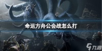《命运方舟》公会战打法推荐