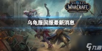 《魔兽世界》乌龟服国服最新消息介绍