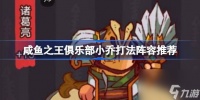 咸鱼之王俱乐部小乔怎么打 咸鱼之王俱乐部小乔打法阵容推荐
