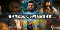 《赛博朋克2077》2.01强力流派推荐 2.01强力流派玩什么