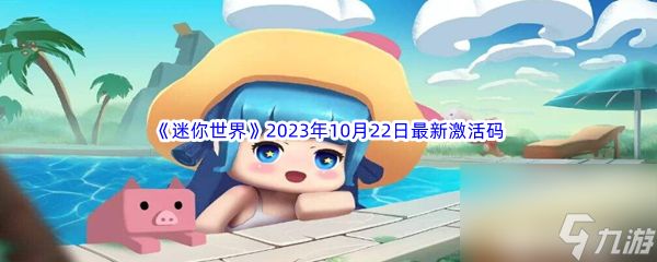 《迷你世界》2023年10月22日最新激活码分享