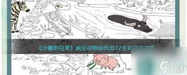 沙雕的日常疯狂动物园怎么过 沙雕的日常疯狂动物园通关攻略