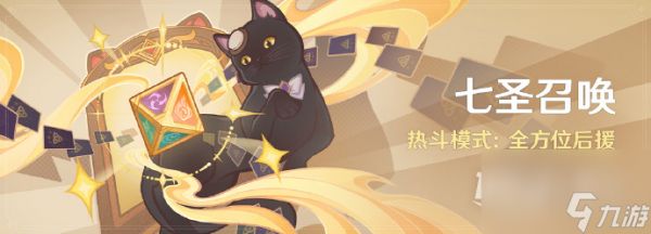 原神七圣召唤全方位后援活动开始时间