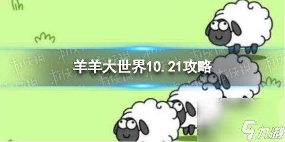 《羊了个羊》羊羊大世界10.21攻略 10月21日羊羊大世界怎么过