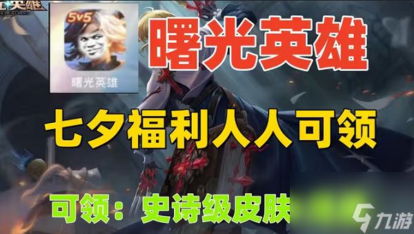 曙光英雄七夕皮肤免费领取攻略
