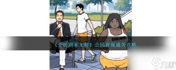 全民剧本大师公园奔现通关攻略