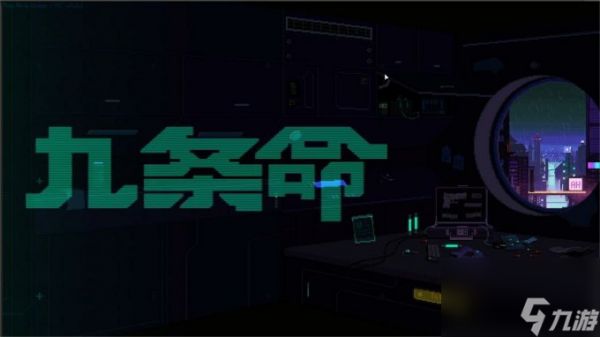 冒险游戏《九条命》上架Steam 年内正式发售