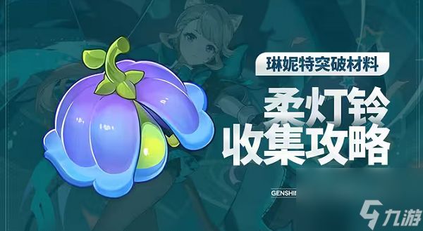 <a id='link_pop' class='keyword-tag' href='https://www.9game.cn/yuanshen/'>原神</a>柔灯铃位置路线图