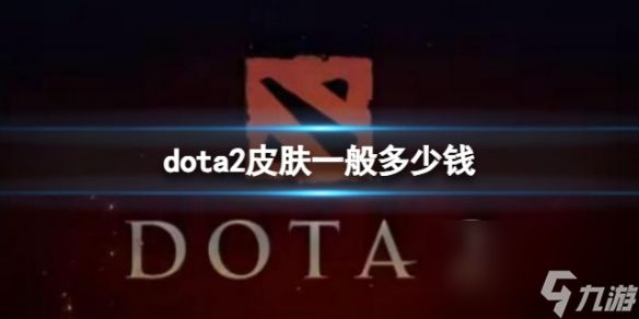 《dota2》皮肤价格