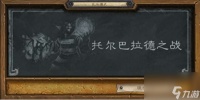 炉石传说托尔巴拉德之战卡组推荐 乱斗模式攻略与规则2023