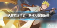《火影忍者手游》中秋鸣人怎么获取 中秋鸣人获取途径