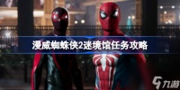 漫威蜘蛛侠2烟与镜战衣怎么获取 漫威蜘蛛侠2迷境馆任务攻略
